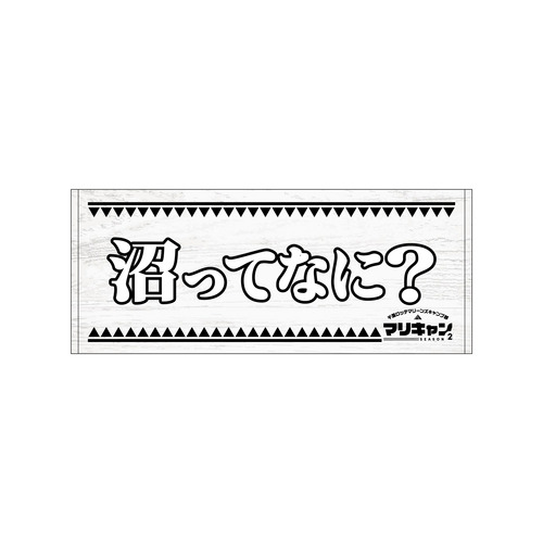 マリーンズキャンプ部2 フェイスタオル 詳細画像 1カラー 8