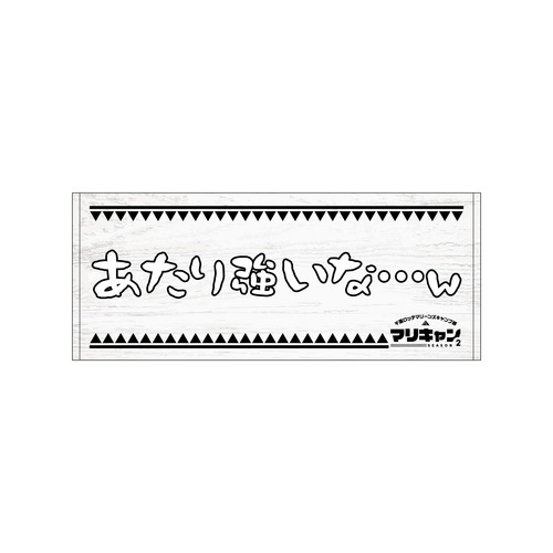 マリーンズキャンプ部2 フェイスタオル 詳細画像 1カラー 9