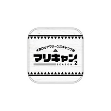 マリーンズキャンプ部2 ミニタオル 詳細画像