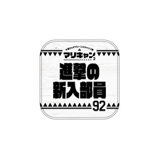 マリーンズキャンプ部2 ミニタオル 詳細画像