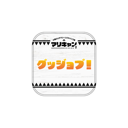 マリーンズキャンプ部2 ミニタオル 詳細画像 1カラー 13