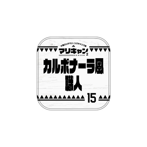 マリーンズキャンプ部2 ミニタオル 詳細画像 1カラー 3