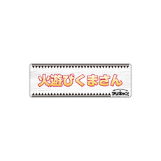 マリーンズキャンプ部2 カーマグネット 詳細画像