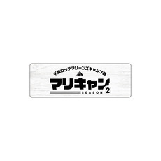 マリーンズキャンプ部2 カーマグネット 詳細画像