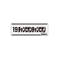 マリーンズキャンプ部2 カーマグネット 詳細画像