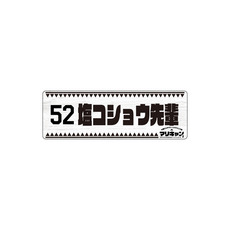 マリーンズキャンプ部2 カーマグネット 詳細画像