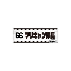 マリーンズキャンプ部2 カーマグネット 詳細画像