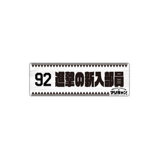 マリーンズキャンプ部2 カーマグネット 詳細画像