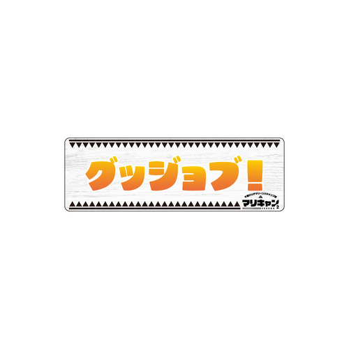 マリーンズキャンプ部2 カーマグネット 詳細画像 1カラー 13