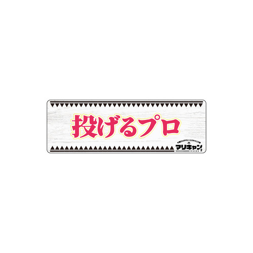 マリーンズキャンプ部2 カーマグネット 詳細画像 1カラー 14