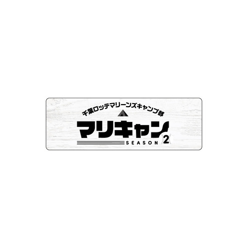 マリーンズキャンプ部2 カーマグネット 詳細画像 1カラー 2