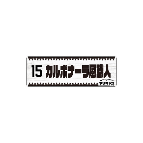 マリーンズキャンプ部2 カーマグネット 詳細画像 1カラー 3