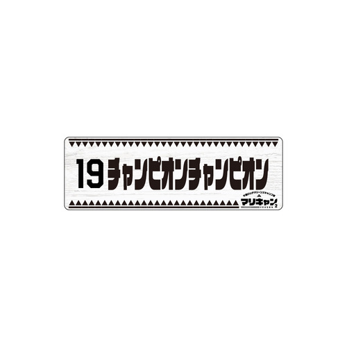 マリーンズキャンプ部2 カーマグネット 詳細画像 1カラー 4