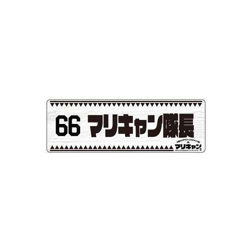 マリーンズキャンプ部2 カーマグネット 詳細画像 1カラー 7