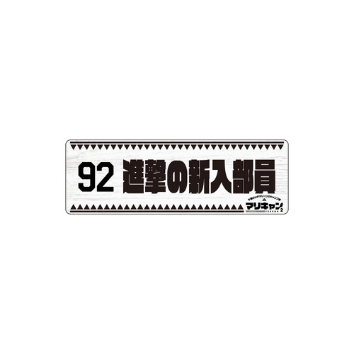 マリーンズキャンプ部2 カーマグネット 詳細画像 1カラー 8