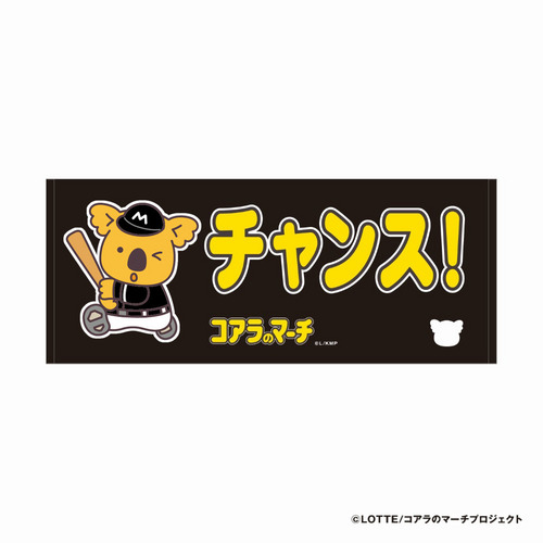 チャンスくん 応援フェイスタオル(ビジター) 詳細画像 座り 1
