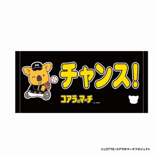チャンスくん 応援バスタオル(ビジター) 詳細画像 座り 1