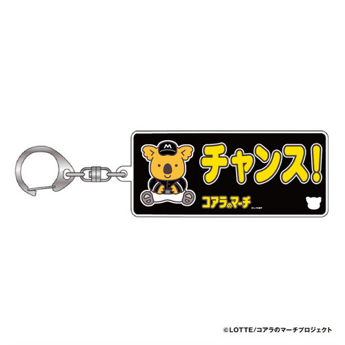 チャンスくん 応援アクリルキーホルダー(ビジター) 詳細画像 座り 1