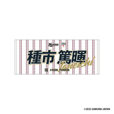 侍ジャパン×種市篤暉 フェイスタオル