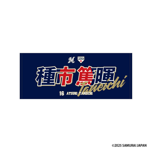 侍ジャパン×種市篤暉 フェイスタオル 詳細画像 ビジター 1