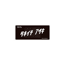 全選手展開　カタカナネーム カーマグネット