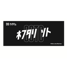 全選手展開　カタカナネーム　フェイスタオル
