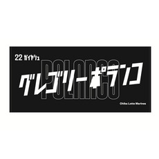 全選手展開　カタカナネーム　バスタオル