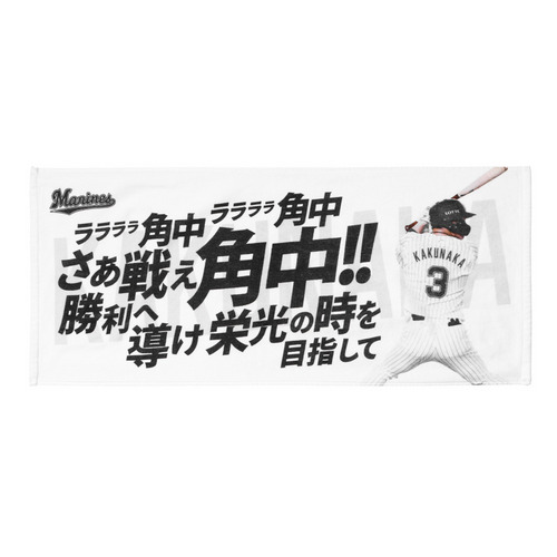 応援歌フェイスタオル/マリーンズオンラインストア｜ MARINES ONLINE