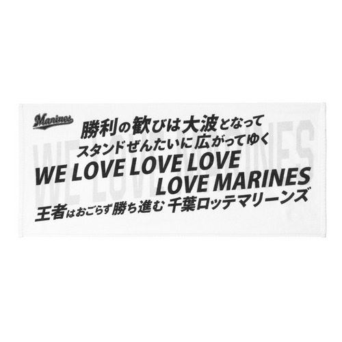 球団応援歌フェイスタオル 詳細画像 WE LOVE MARINES 4