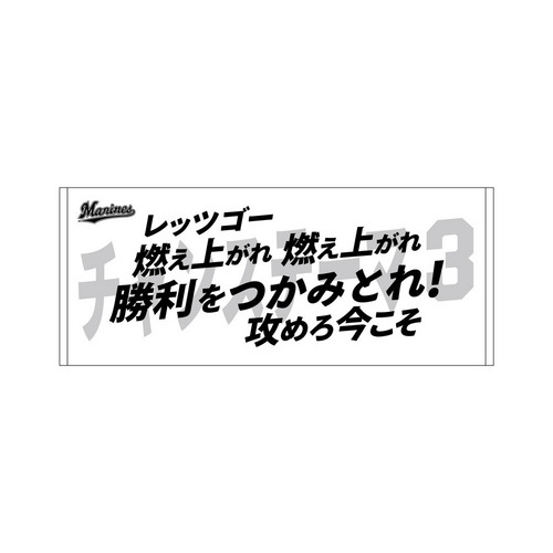 球団応援歌フェイスタオル 詳細画像 WE LOVE MARINES 6