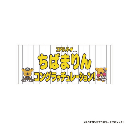 【ネームカスタム】マリーンズ×コアラのマーチお祝いフェイスタオル 詳細画像 名入れ(ひらがな、カタカナ) 4