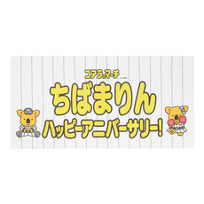 【ネームカスタム】マリーンズ×コアラのマーチお祝いバスタオル