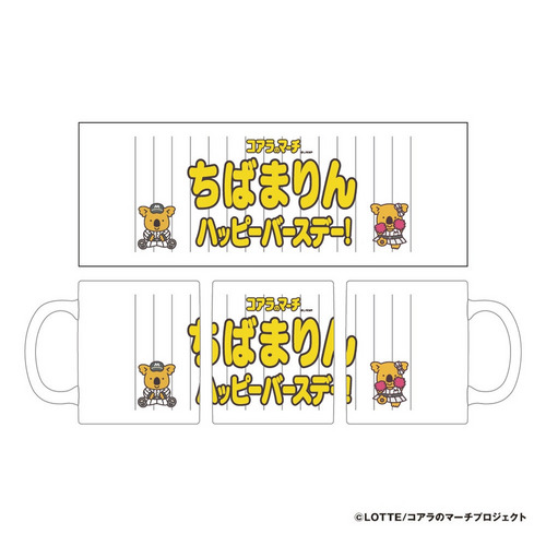 【ネームカスタム】マリーンズ×コアラのマーチお祝いマグカップ 詳細画像 名入れ(ひらがな、カタカナ) 1