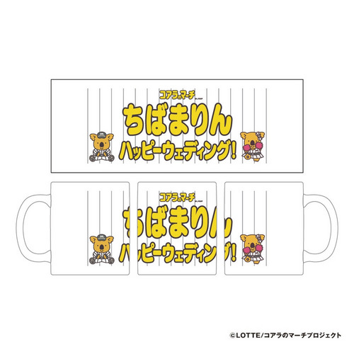 【ネームカスタム】マリーンズ×コアラのマーチお祝いマグカップ 詳細画像 名入れ(ひらがな、カタカナ) 2