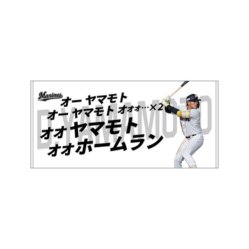 千葉ロッテマリーンズ【25岡大海】応援タオル4枚セット 2025選手応援歌 バスタオル/マリーンズオンラインストア