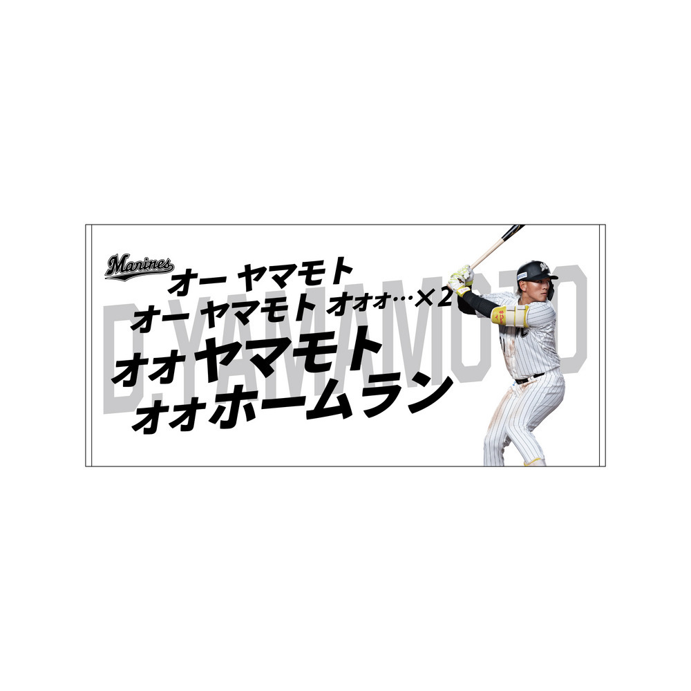 2025選手応援歌 バスタオル/マリーンズオンラインストア