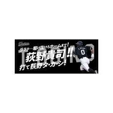2025選手応援歌(ビジター)　バスタオル