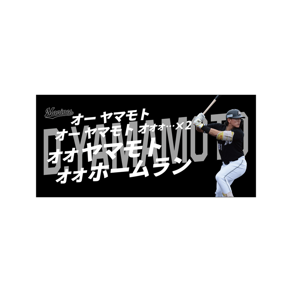 千葉ロッテマリーンズ　2025選手応援歌（ビジター）ユニホーム（DTF）藤原恭大 2025選手応援歌(ビジター) ユニホーム(DTF加工)/マリーンズ
