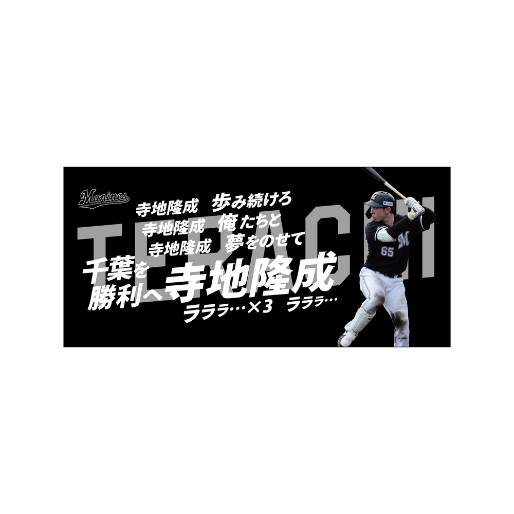 千葉ロッテ 応援歌ビゲストタオル 中村奨吾 千葉ロッテマリーンズ 2023応援歌フェイスタオル「8中村奨吾