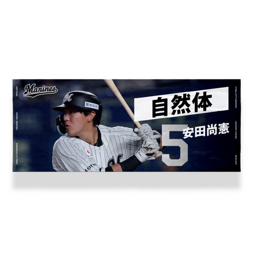 最新最全の 2025 選手メッセージフェイスタオル/マリーンズオンラインストア タオル