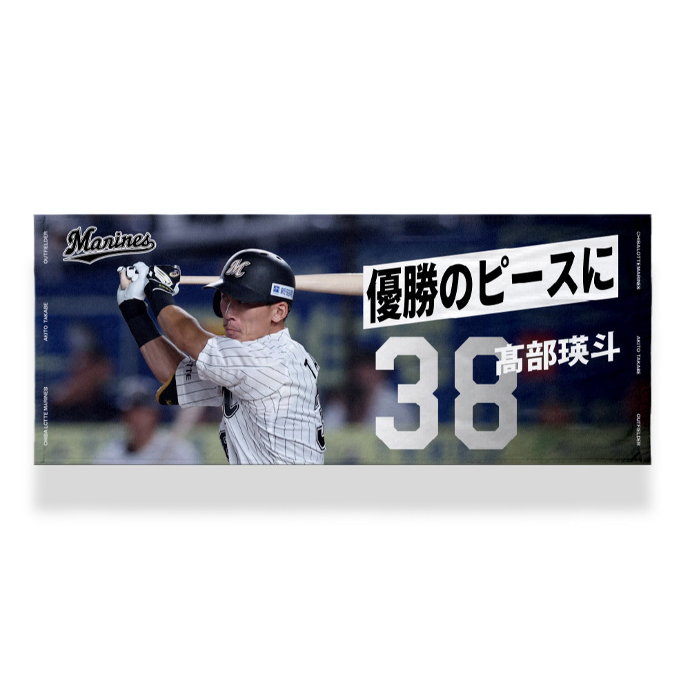 Amazon.co.jp: 石川歩 千葉ロッテマリーンズ タオル 背番号12番