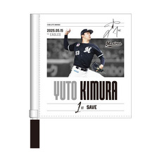 木村優人投手 プロ入り初セーブ記念 ミニフラッグ