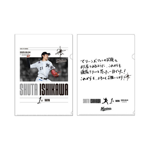 石川柊太投手 マリーンズ移籍後初勝利記念　クリアファイルセット 詳細画像 1カラー 1