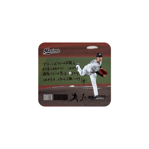 石川柊太投手 マリーンズ移籍後初勝利記念 レザーマウスパッド(直筆メッセージ) 詳細画像 1カラー 1