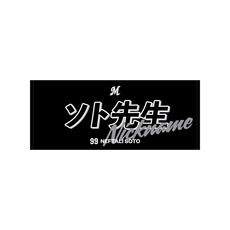 2025選手ニックネーム 選手フェイスタオル(ビジター)