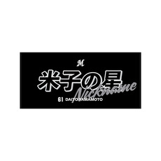 2025選手ニックネーム 選手フェイスタオルデザイン バスタオル(ビジター)