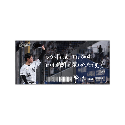 中森俊介投手 プロ入り初セーブ記念 バスタオル(直筆メッセージ) 詳細画像 1カラー 1