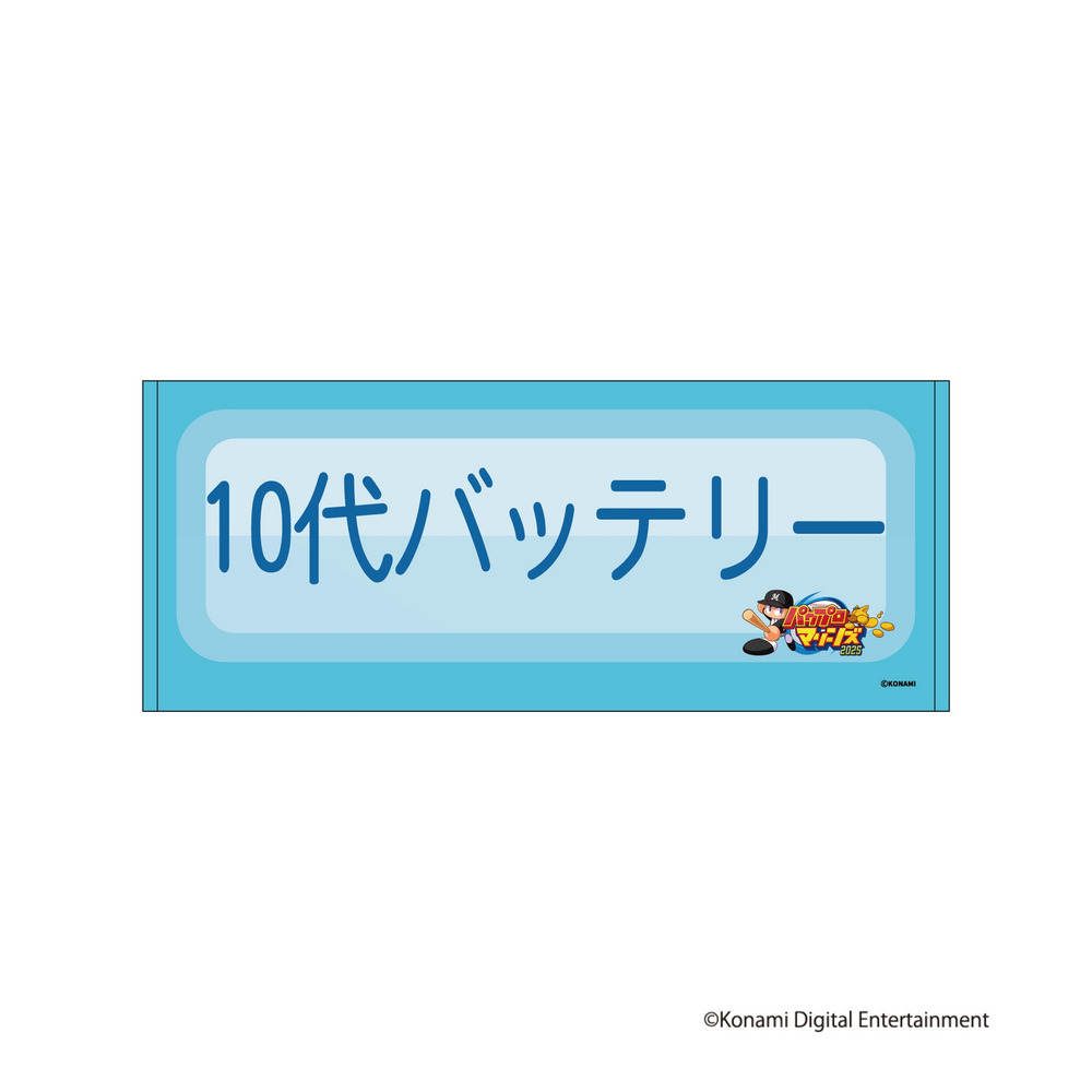 吉野家　パワプロ　タオル4種 吉野家 × パワスピ フェイスタオル コンプ パワプロ 周年コラボ