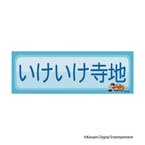 全選手展開　パワプロ×マリーンズ　缶バッジ(特殊能力) 詳細画像 1カラー 1