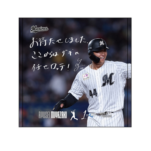 宮崎竜成選手 プロ入り初ヒット記念ハンドタオル(直筆メッセージ) 詳細画像 1カラー 1